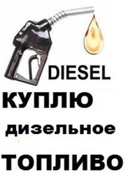 Куплю дизельное топливо,  бензин