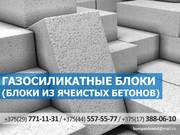 Газосиликатные блоки. Низкие цены. Любые объемы.