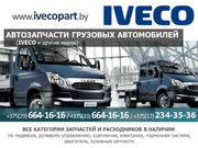 Грузовые запчасти для автомобилей IVECO и др. авто.