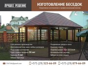 Беседки из алюминиевого профиля. Доступные цены. 