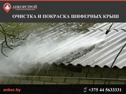 Очистка и покраска шиферных крыш 