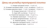 Укладка тротуарной плитки,  брусчатки обьем от 50 м2 в Нелидовичах