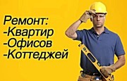 Комплексный ремонт квартир-офисов-коттеджей Минск/Озерцо