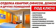 Все виды работ по отделке квартир,  коттеджей,  офисов. Минск