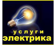 Услуги электрика Минск,  помощь с выбором и доставкой материалов