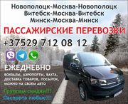 Пассажирские перевозки Минск-Москва,  Витебск-Москва,  Новополоцк-Москва