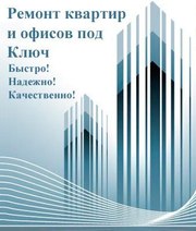 Ремот под квартир офисов и отделочные работы под ключ