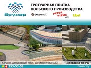 Тротуарная плитка производство Польша