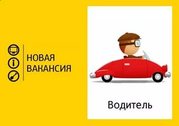 Требуется водитель с личным автомобилем