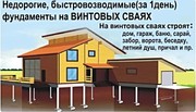Установка Фундамента на сваях под ключ вся Беларусь