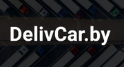 DelivCar - доставка автозапчастей из Европы.