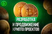 Разработка Блокчейн (Blockchain) проекта. Минск        